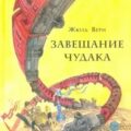 Завещание чудака — Верн Жюль