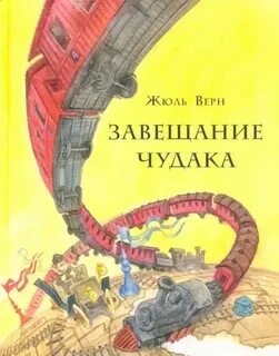 Завещание чудака — Верн Жюль