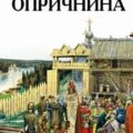 Опричнина — Соловьев Сергей