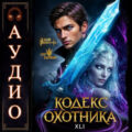 Кодекс Охотника 41 — Винокуров Юрий, Сапфир Олег
