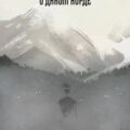Сага о Кае Эрлингссоне. Книга 4. Сага о диком норде — Бутырская Наталья