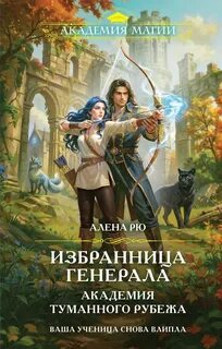Избранница генерала. Академия туманного рубежа — Рю Алёна