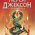 Перси Джексон и Последнее Пророчество — Риордан Рик