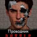 Проводник — Дубина Родион