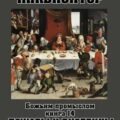 Инквизитор. Божьим промыслом. Книга 14. Пожары и виселицы — Конофальский Борис