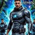 Охотник с Земли — Губарев Алексей