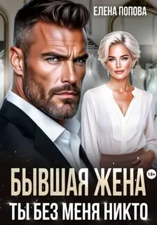 Бывшая жена. Ты без меня никто — Попова Елена