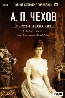 Повести и рассказы 1894 – 1897 г.г. Том 21 — Чехов Антон