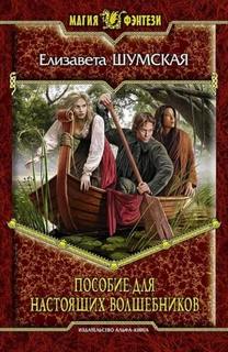 Записки маленькой ведьмы. Книга 7. Пособие для настоящих волшебников — Шумская Елизавета