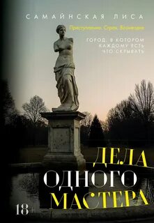 Дела одного Мастера — Самайнская Лиса