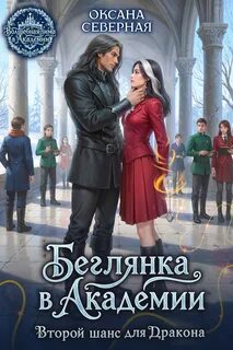 Беглянка в академии. Второй шанс для дракона — Северная Оксана