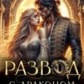 Развод с драконом. Новая жизнь попаданки — Борисова Екатерина
