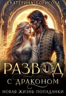 Развод с драконом. Новая жизнь попаданки - Борисова Екатерина