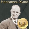 Наполеон Хилл. Золотые правила. Все главные мысли в одной книге — Томпсон Джордж