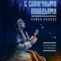 Люди с солнечными поводьями — Борисова Ариадна