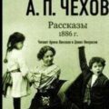 Рассказы 1886 г. — Чехов Антон