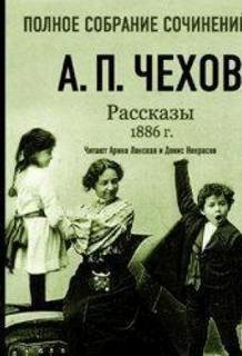 Рассказы 1886 г. - Чехов Антон