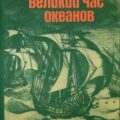 Великие тайны океанов. Атлантический океан — Блон Жорж