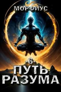 Путь разума. 6 том — Морфиус