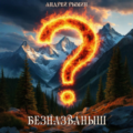 Безназваныш — Рымин Андрей