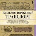 Железнодорожный транспорт. Первые локомотивы и современные поезда — Прасол Александр