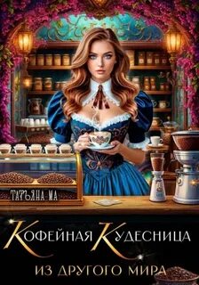 Кофейная кудесница из другого мира — Ма Татьяна