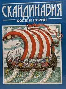 Скандинавия: боги и герои — Джаксон Татьяна