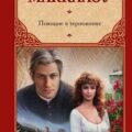 Поющие в терновнике — Маккалоу Колин