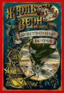 Таинственный остров — Верн Жюль