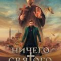 Ничего святого 2 — Дегтярёв Дмитрий