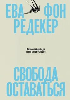 Свобода оставаться. Философия свободы после конца будущего — Фон Редекер Ева
