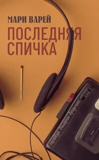 Последняя спичка - Варей Мари