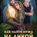 Как найти мужа на дикой планете — Водянова Катя