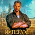Император Пограничья 1 — Астахов Евгений, Токсик Саша