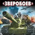Прорыв «Зверобоев». На острие танковых ударов — Першанин Владимир