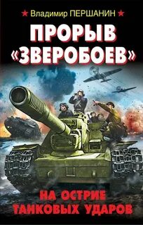 Прорыв «Зверобоев». На острие танковых ударов - Першанин Владимир