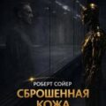 Сброшенная кожа — Сойер Роберт