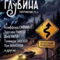 ГЛУБИНА. Погружение 75-е — Саймак Клиффорд, Честертон Гилберт, Хилл Джо, Рампо Эдогава, Райт Джордж, Флора Флетчер, Ритчи Джек, Макоули Пол, Пауэлл Тэлмидж, Тик Людвиг