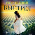 Последний выстрел — Пиньятьелло Эмма