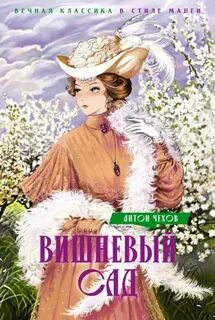 Вишневый сад — Чехов Антон