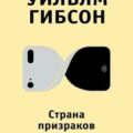 Страна призраков — Гибсон Уильям