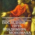 Последний путь Владимира Мономаха — Ладинский Антонин