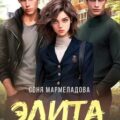 Элита. Как приручить чудовище — Мармеладова Соня