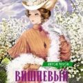 Вишневый сад — Чехов Антон