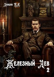 Железный лев. Том 2. Юношество — Ланцов Михаил