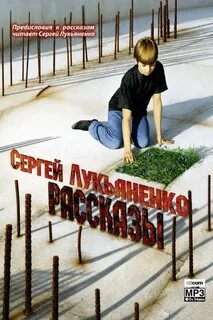 Рассказы с предисловиями Автора — Лукьяненко Сергей