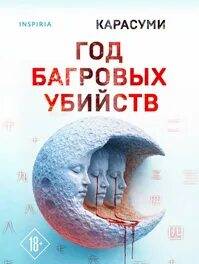 Год багровых убийств — Карасуми