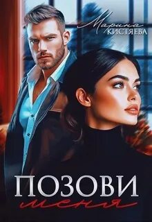 Позови меня - Кистяева Марина