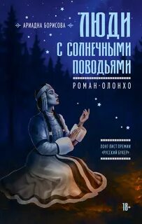 Люди с солнечными поводьями — Борисова Ариадна