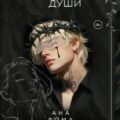 Темные души — Рома Ана